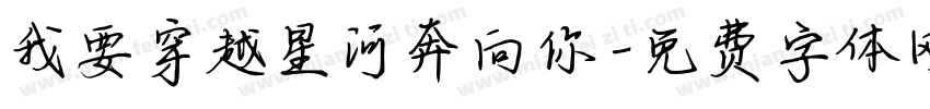 我要穿越星河奔向你字体转换