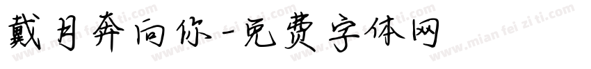 戴月奔向你字体转换