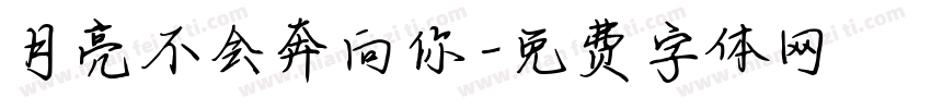 月亮不会奔向你字体转换