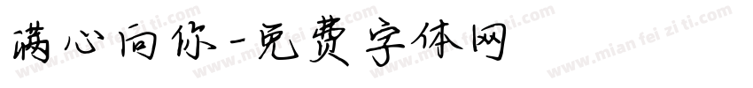 满心向你字体转换