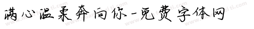 满心温柔奔向你字体转换