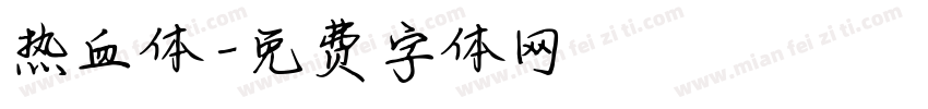 热血体字体转换