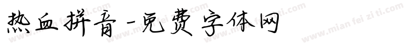 热血拼音字体转换
