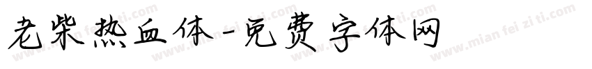 老柴热血体字体转换