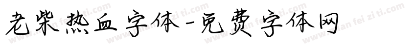 老柴热血字体字体转换