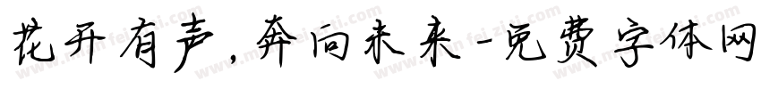 花开有声，奔向未来字体转换