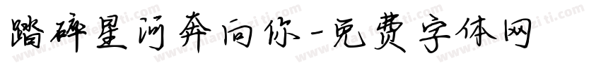 踏碎星河奔向你字体转换