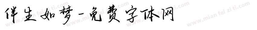 伴生如梦字体转换