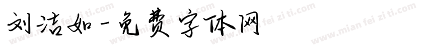 刘洁如字体转换
