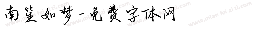 南笙如梦字体转换