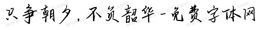 只争朝夕，不负韶华字体转换