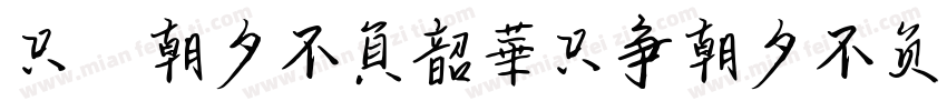 只爭朝夕不負韶華只争朝夕不负韶华字体转换