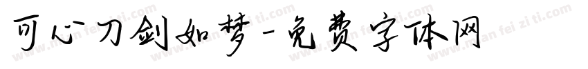 可心刀剑如梦字体转换