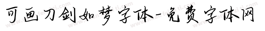 可画刀剑如梦字体字体转换