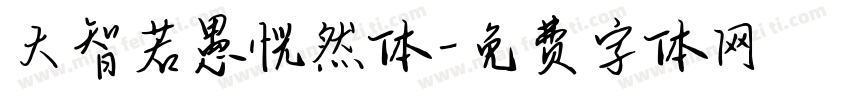大智若愚恍然体字体转换