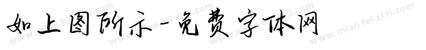 如上图所示字体转换