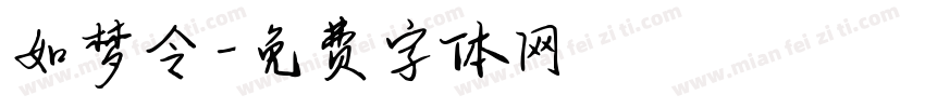 如梦令字体转换