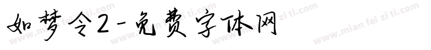 如梦令2字体转换