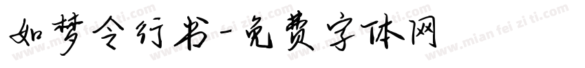 如梦令行书字体转换