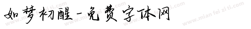 如梦初醒字体转换