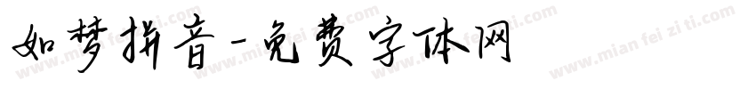 如梦拼音字体转换