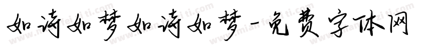 如诗如梦如诗如梦字体转换