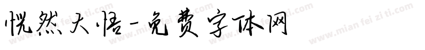 恍然大悟字体转换