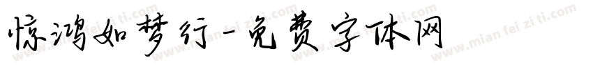 惊鸿如梦行字体转换
