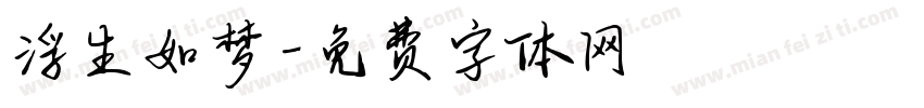 浮生如梦字体转换