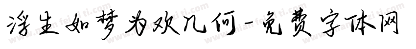 浮生如梦为欢几何字体转换