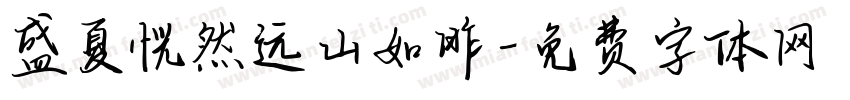 盛夏恍然远山如昨字体转换