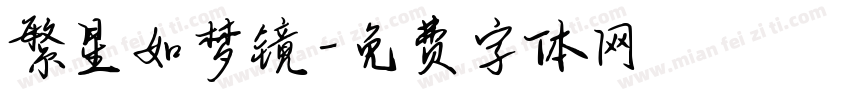 繁星如梦镜字体转换