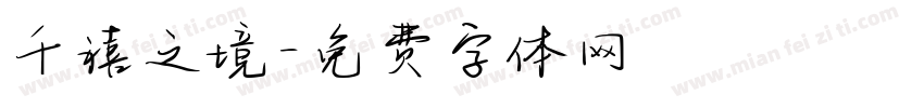 千禧之境字体转换