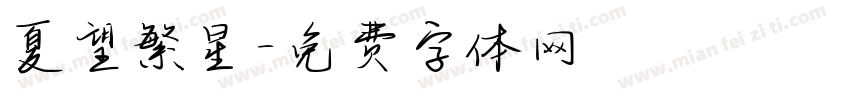 夏望繁星字体转换