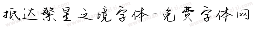 抵达繁星之境字体字体转换