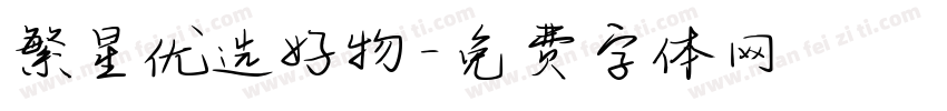 繁星优选好物字体转换