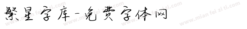 繁星字库字体转换