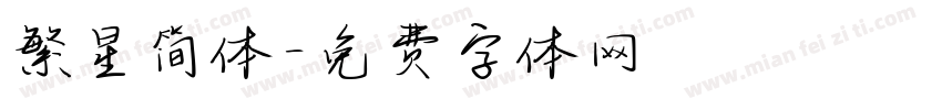 繁星简体字体转换
