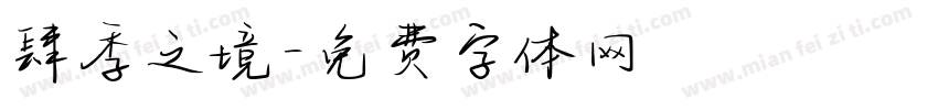 肆季之境字体转换