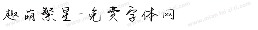 趣萌繁星字体转换