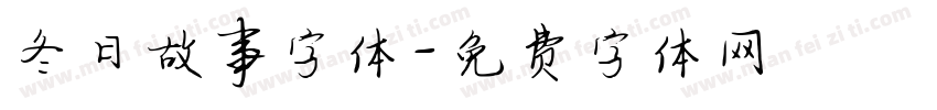 冬日故事字体字体转换