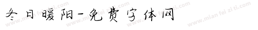 冬日暖阳字体转换