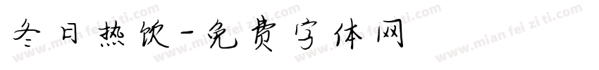 冬日热饮字体转换