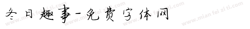 冬日趣事字体转换