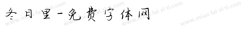 冬日里字体转换