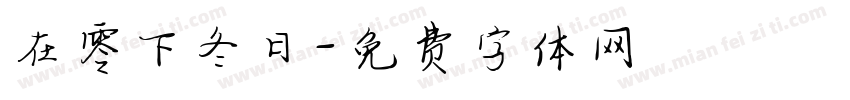 在零下冬日字体转换