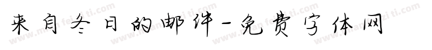 来自冬日的邮件字体转换