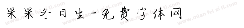 杲杲冬日生字体转换
