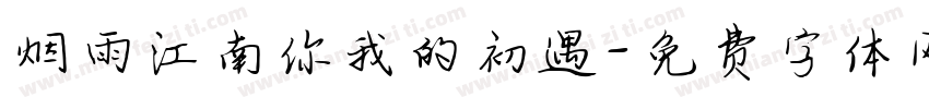 烟雨江南你我的初遇字体转换