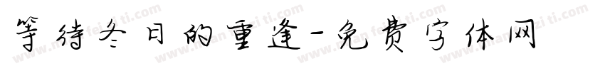 等待冬日的重逢字体转换